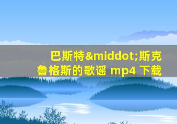 巴斯特·斯克鲁格斯的歌谣 mp4 下载